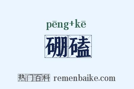 硼磕是什么意思的图片